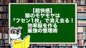【超快感】頭のモヤモヤは「フセン1枚」で消え去る！効率脳を作る最強の整理術