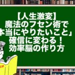 【人生激変】魔法のフセン術で「本当にやりたいこと」が確信に変わる！効率脳の作り方