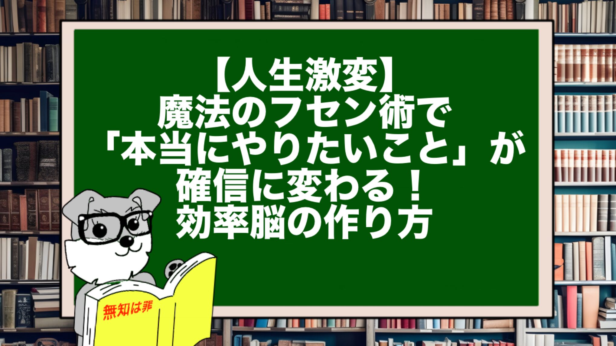 【人生激変】魔法のフセン術で「本当にやりたいこと」が確信に変わる!効率脳の作り方