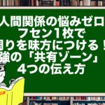 【人間関係の悩みゼロ】フセン1枚で周りを味方につける！最強の「共有ゾーン」と4つの伝え方
