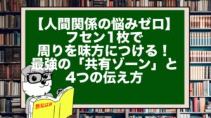 【人間関係の悩みゼロ】フセン1枚で周りを味方につける!最強の「共有ゾーン」と4つの伝え方
