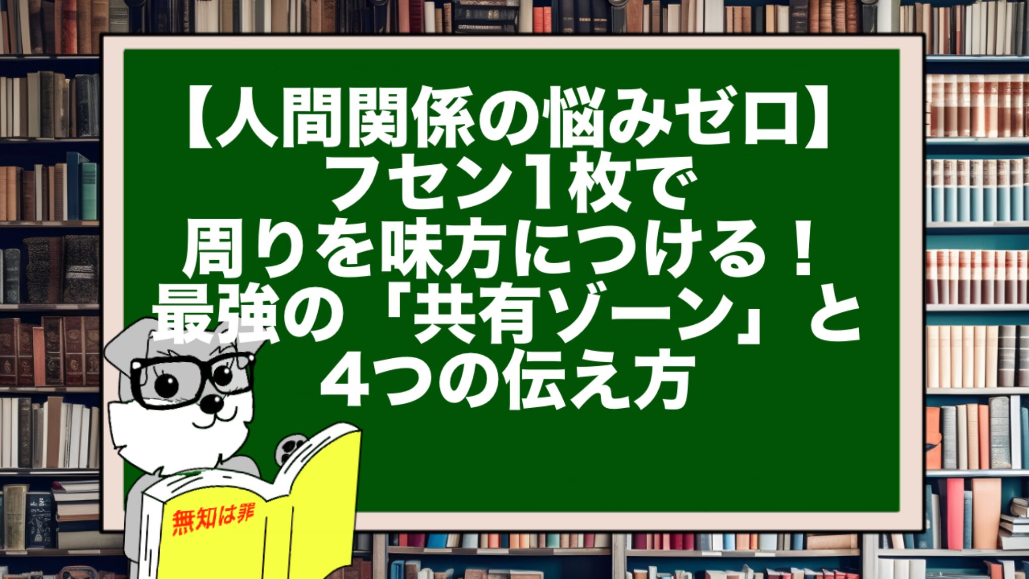 【人間関係の悩みゼロ】フセン1枚で周りを味方につける!最強の「共有ゾーン」と4つの伝え方