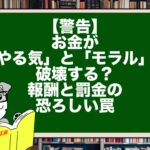 【警告】お金が「やる気」と「モラル」を破壊する？報酬と罰金の恐ろしい罠