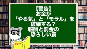 【警告】お金が「やる気」と「モラル」を破壊する？報酬と罰金の恐ろしい罠
