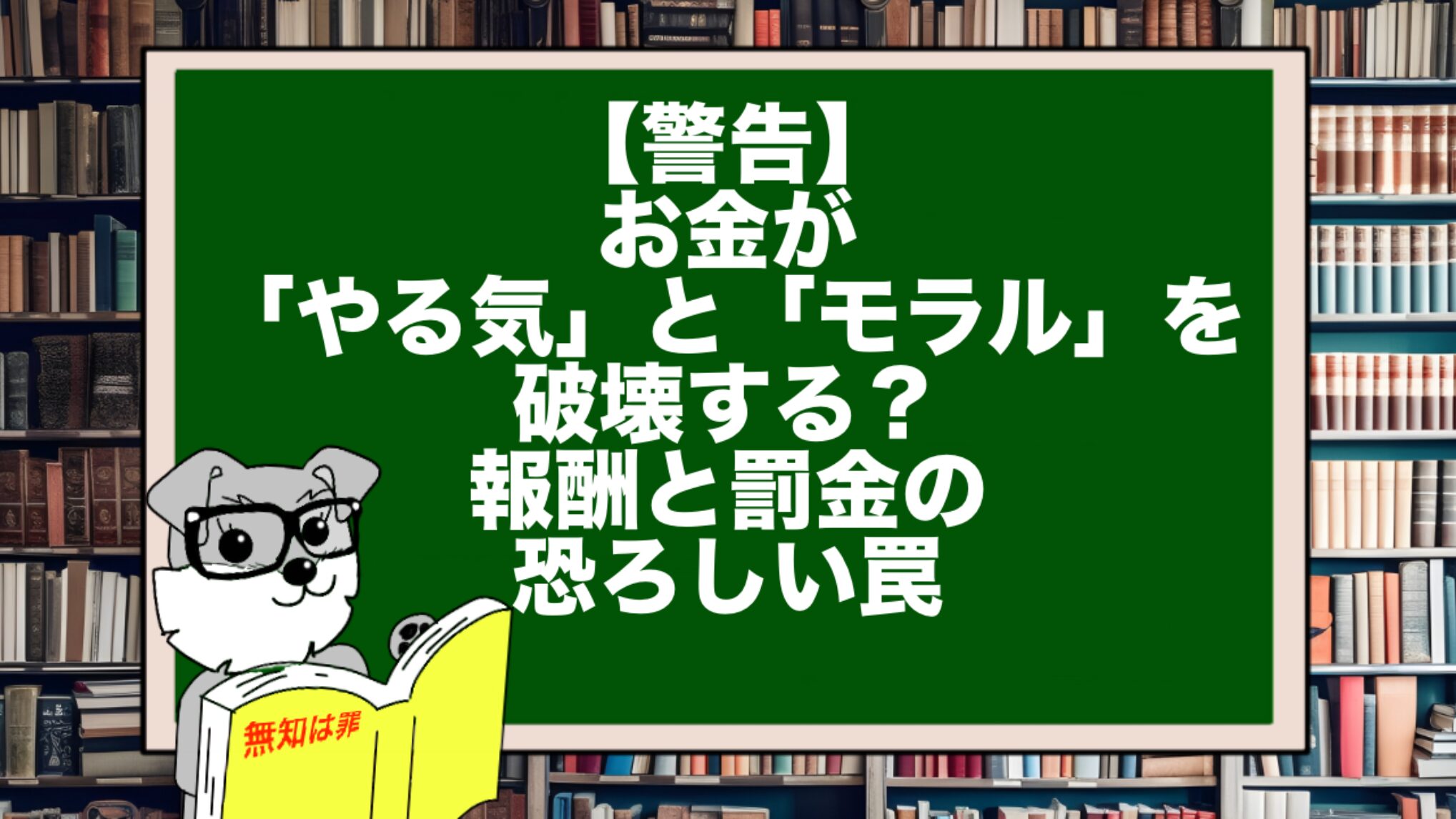 【警告】お金が「やる気」と「モラル」を破壊する?報酬と罰金の恐ろしい罠