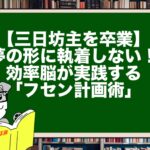 【三日坊主を卒業】夢の形に執着しない！効率脳が実践する「フセン計画術」