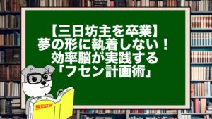 【三日坊主を卒業】夢の形に執着しない！効率脳が実践する「フセン計画術」