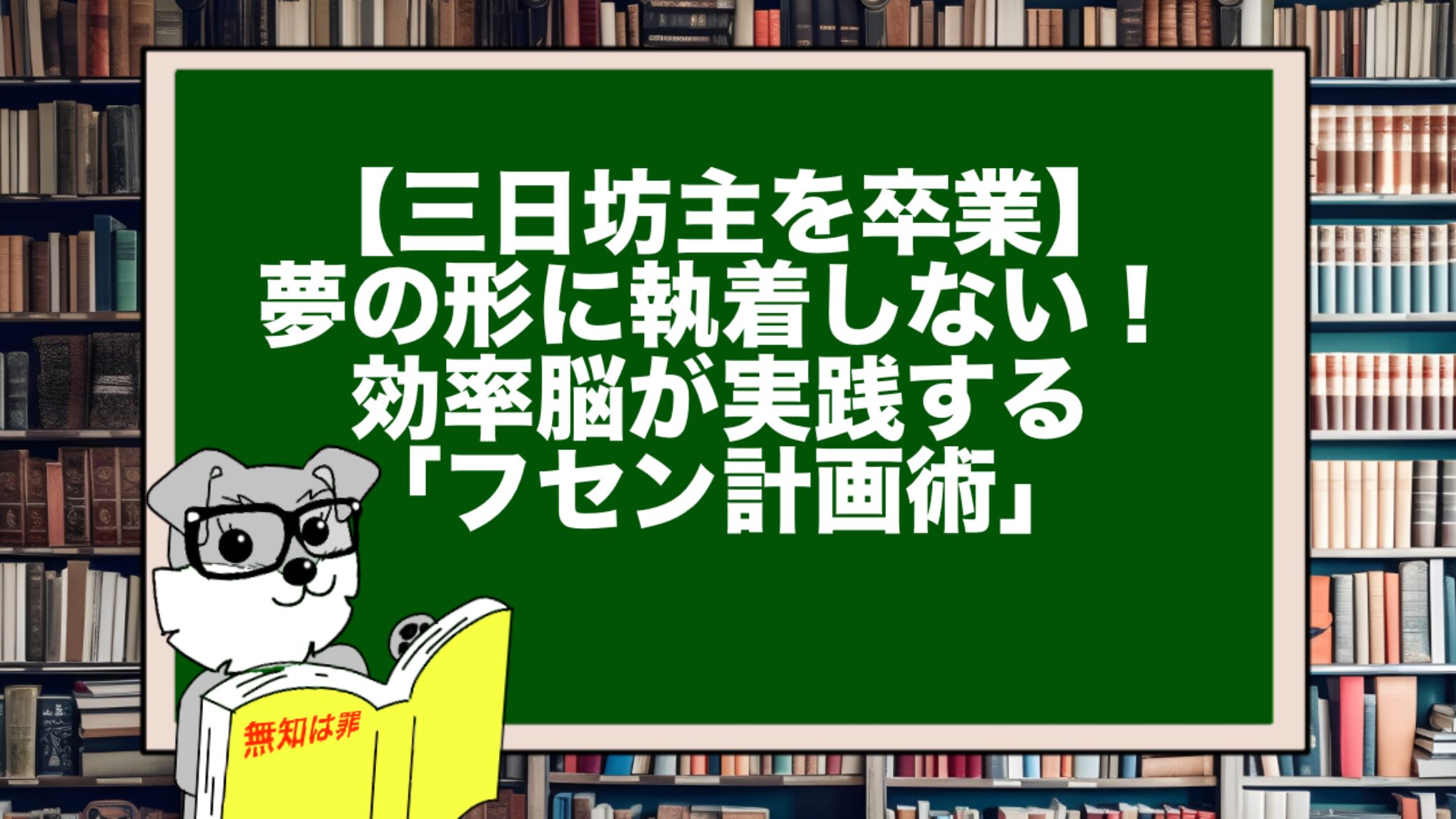 【三日坊主を卒業】夢の形に執着しない！効率脳が実践する「フセン計画術」
