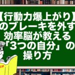 【行動力爆上がり】心のブレーキを外す！効率脳が教える「3つの自分」の操り方