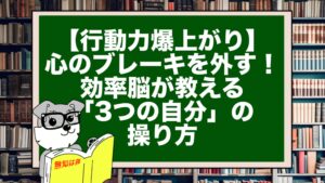 【行動力爆上がり】心のブレーキを外す！効率脳が教える「3つの自分」の操り方