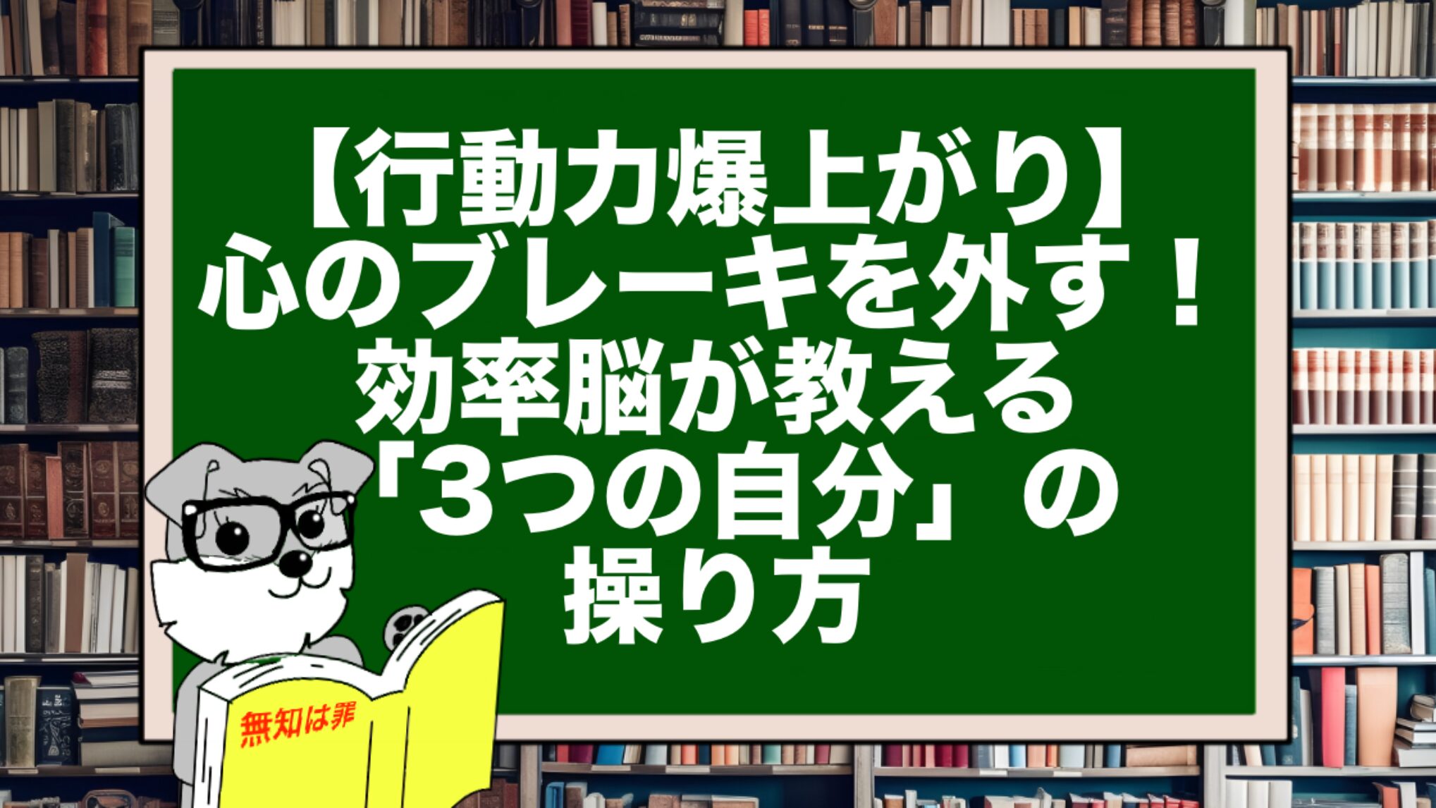 【行動力爆上がり】心のブレーキを外す!効率脳が教える「3つの自分」の操り方