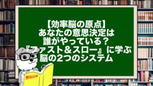 【効率脳の原点】あなたの意思決定は誰がやっている?『ファスト&スロー』に学ぶ脳の2つのシステム