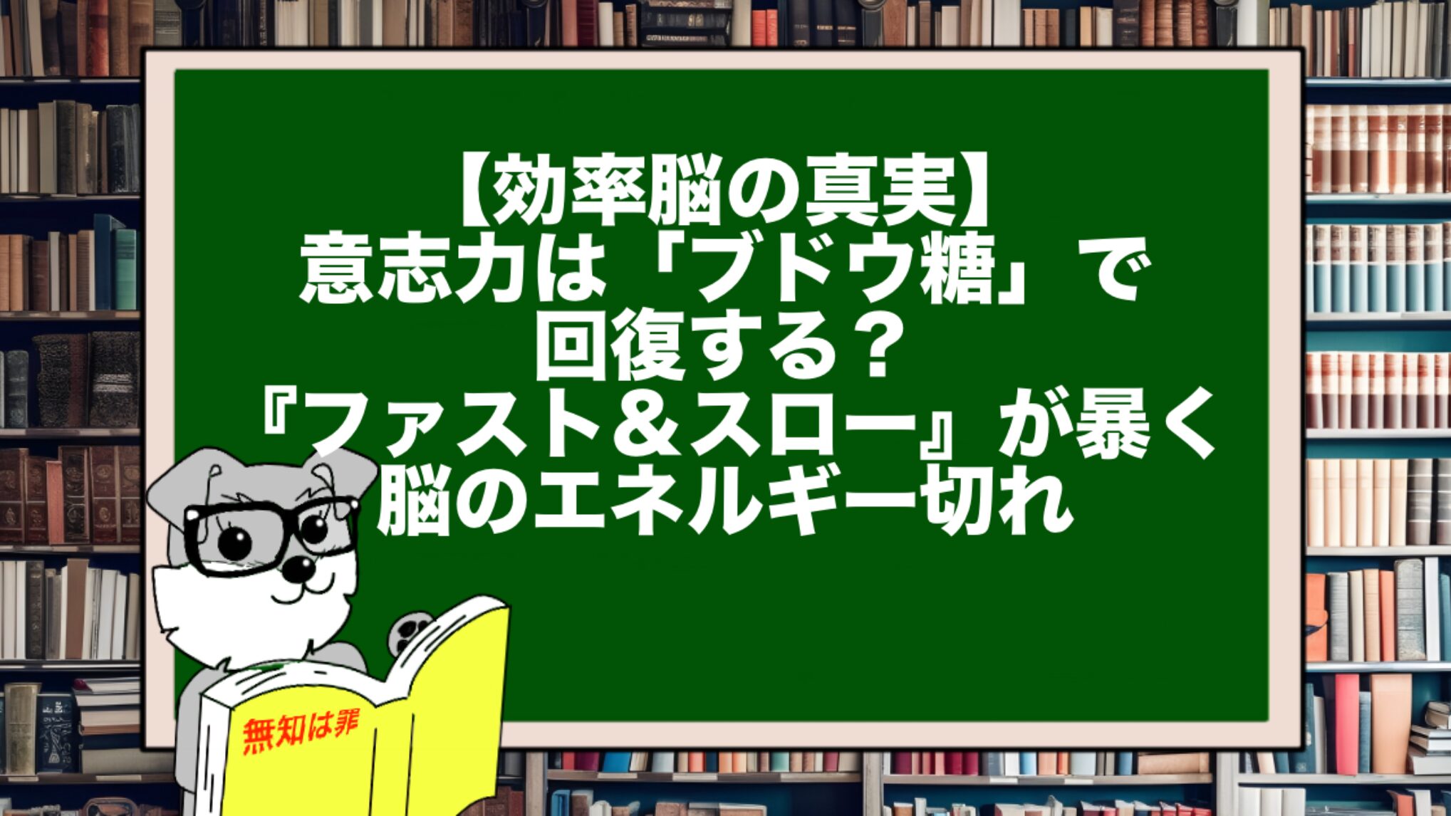 【効率脳の真実】意志力は「ブドウ糖」で回復する？『ファスト＆スロー』が暴く脳のエネルギー切れ