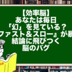【効率脳】あなたは毎日「幻」を見ている？『ファスト＆スロー』が暴く、結論に飛びつく脳のバグ