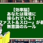 【効率脳】あなたは環境に操られている！『ファスト＆スロー』が暴く無意識のルール