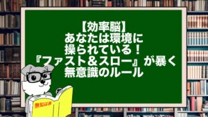 【効率脳】あなたは環境に操られている！『ファスト＆スロー』が暴く無意識のルール