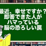 「最近、幸せですか？」即答できた人がハマっている、脳の恐ろしい罠