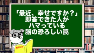 「最近、幸せですか？」即答できた人がハマっている、脳の恐ろしい罠