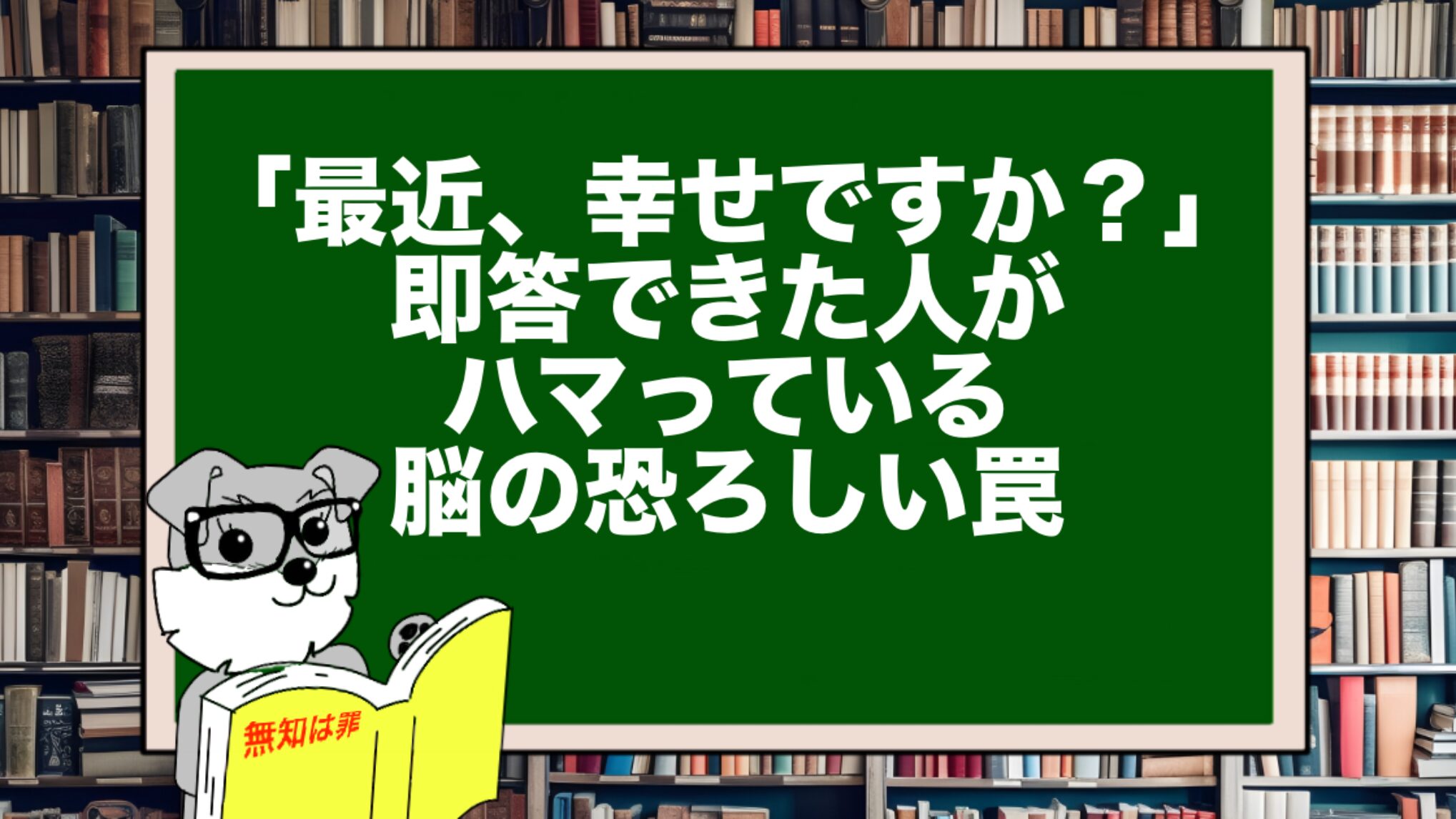 「最近、幸せですか？」即答できた人がハマっている、脳の恐ろしい罠