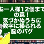 「お一人様12個まで」の罠！気づかぬうちに数字に操られる脳のバグ