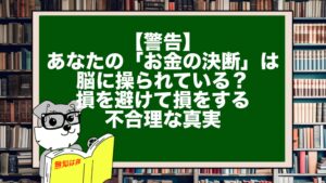 【警告】あなたの「お金の決断」は脳に操られている？損を避けて損をする不合理な真実