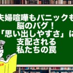 夫婦喧嘩もパニックも脳のバグ！「思い出しやすさ」に支配される私たちの罠