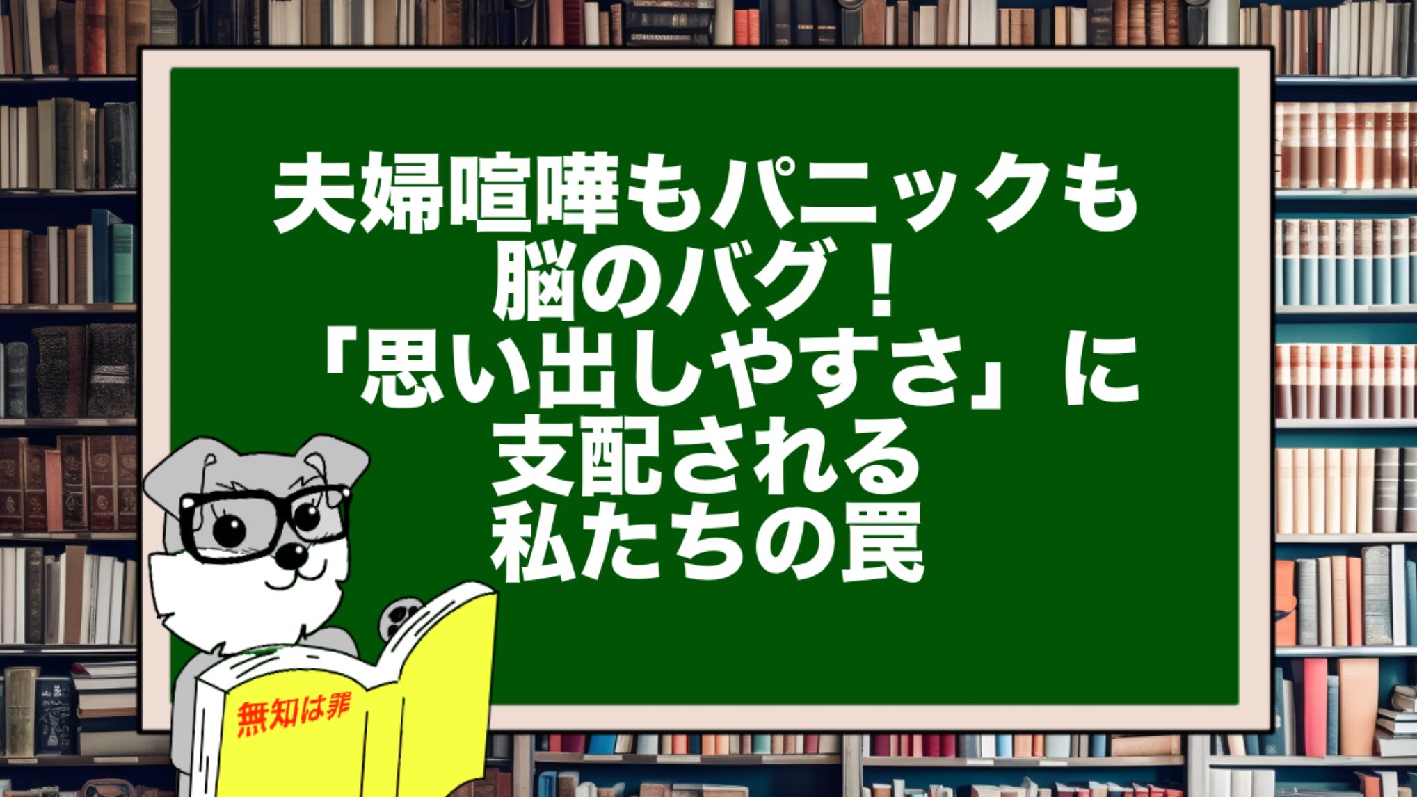 夫婦喧嘩もパニックも脳のバグ！「思い出しやすさ」に支配される私たちの罠