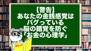 【警告】あなたの金銭感覚はバグっている。脳の錯覚を防ぐ「お金の心理学」
