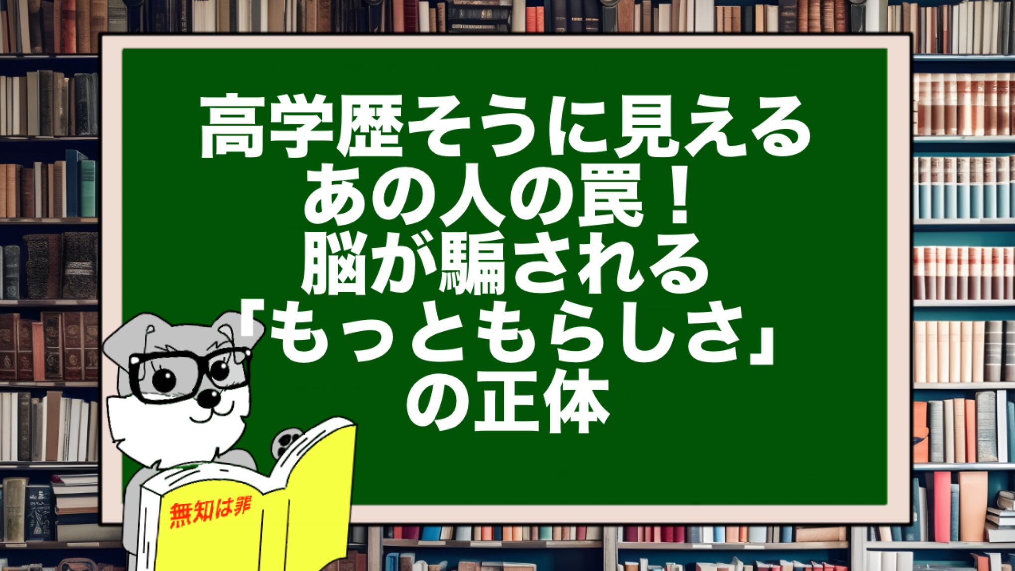高学歴そうに見えるあの人の罠!脳が騙される「もっともらしさ」の正体