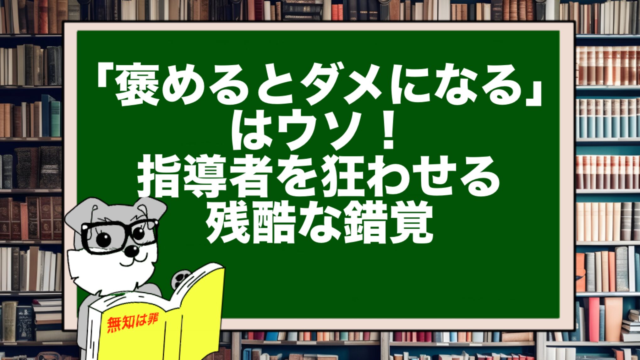 「褒めるとダメになる」はウソ!指導者を狂わせる残酷な錯覚