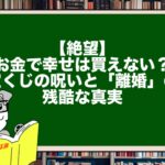 【絶望】お金で幸せは買えない？宝くじの呪いと「離婚」の残酷な真実