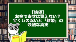 【絶望】お金で幸せは買えない？宝くじの呪いと「離婚」の残酷な真実