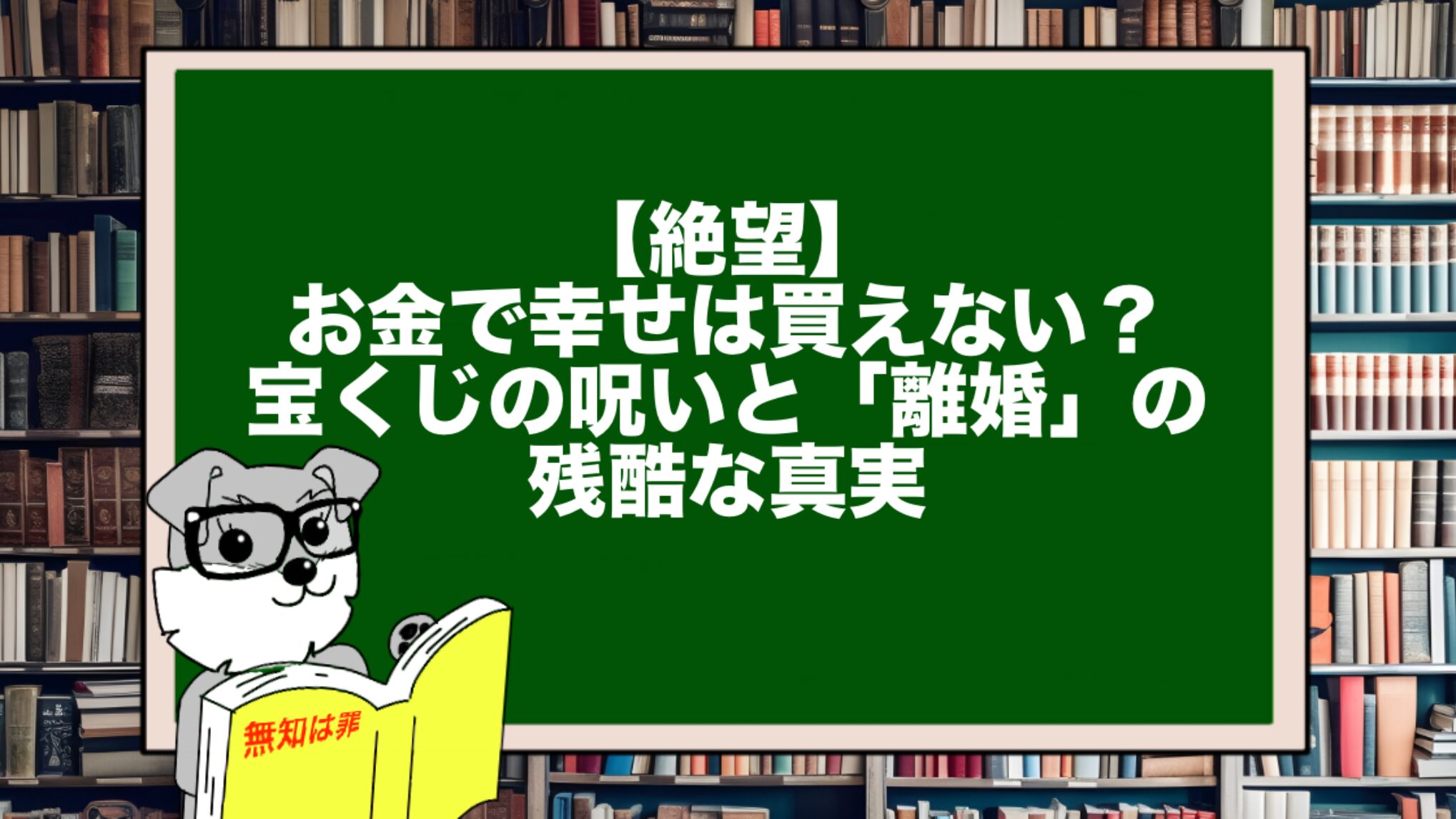 【絶望】お金で幸せは買えない？宝くじの呪いと「離婚」の残酷な真実