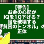 【警告】お金の心配がIQを10下げる？脳を破壊する「貧困のトンネル」の正体