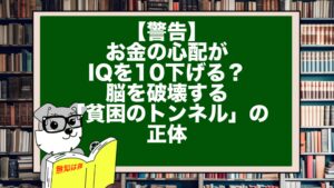 【警告】お金の心配がIQを10下げる？脳を破壊する「貧困のトンネル」の正体