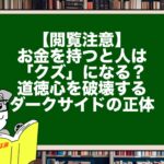 【閲覧注意】お金を持つと人は「クズ」になる？道徳心を破壊するダークサイドの正体