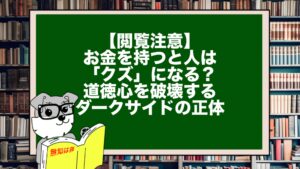 【閲覧注意】お金を持つと人は「クズ」になる？道徳心を破壊するダークサイドの正体