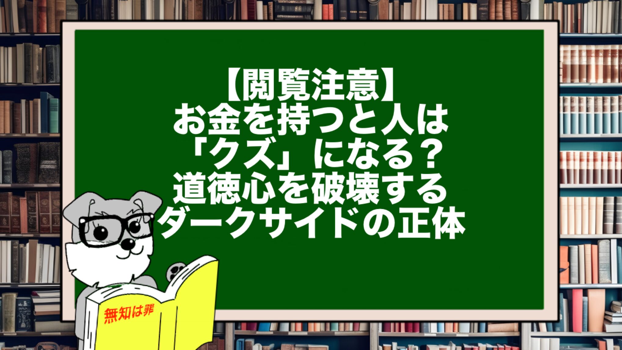 【閲覧注意】お金を持つと人は「クズ」になる?道徳心を破壊するダークサイドの正体