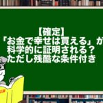 【確定】「お金で幸せは買える」が科学的に証明される？ただし残酷な条件付き