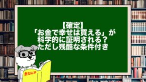 【確定】「お金で幸せは買える」が科学的に証明される？ただし残酷な条件付き