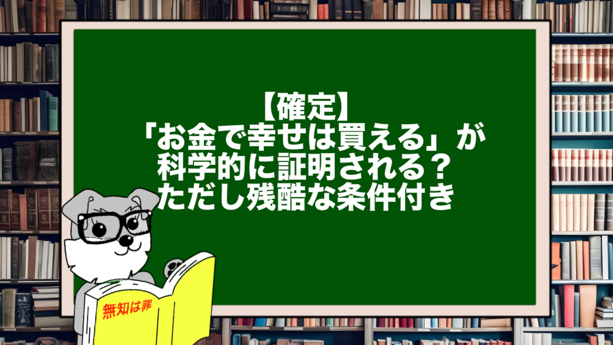 【確定】「お金で幸せは買える」が科学的に証明される？ただし残酷な条件付き