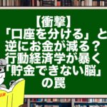 【衝撃】「口座を分ける」と逆にお金が減る？行動経済学が暴く「貯金できない脳」の罠