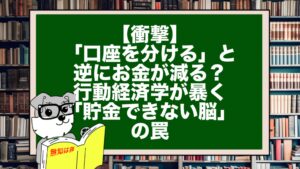 【衝撃】「口座を分ける」と逆にお金が減る？行動経済学が暴く「貯金できない脳」の罠