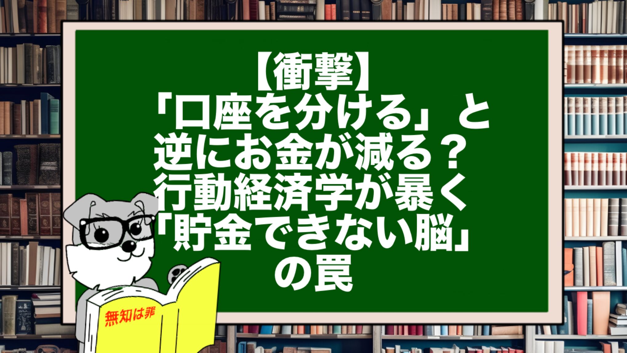 【衝撃】「口座を分ける」と逆にお金が減る？行動経済学が暴く「貯金できない脳」の罠