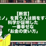 【断言】「モノ」を買う人は損をする？科学が証明した一番幸せな「お金の使い方」