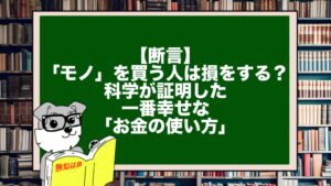 【断言】「モノ」を買う人は損をする？科学が証明した一番幸せな「お金の使い方」