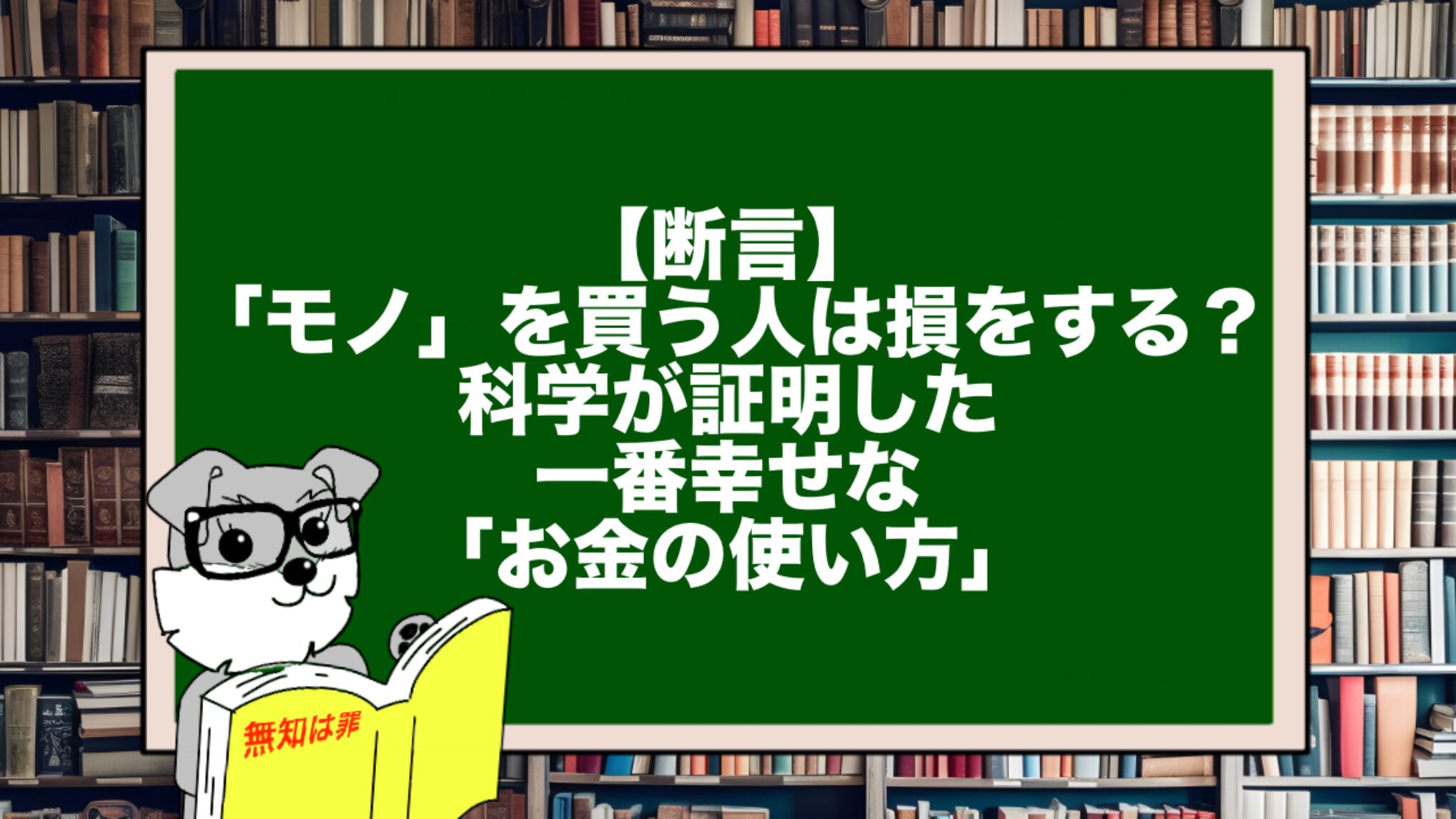 【断言】「モノ」を買う人は損をする？科学が証明した一番幸せな「お金の使い方」