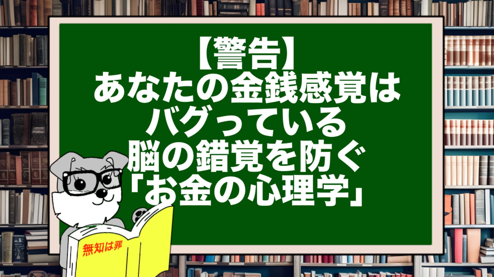 【警告】あなたの金銭感覚はバグっている。脳の錯覚を防ぐ「お金の心理学」