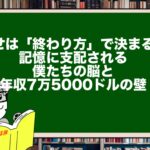 幸せは「終わり方」で決まる！記憶に支配される僕たちの脳と年収7万5000ドルの壁