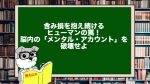 含み損を抱え続けるヒューマンの罠！脳内の「メンタル・アカウント」を破壊せよ